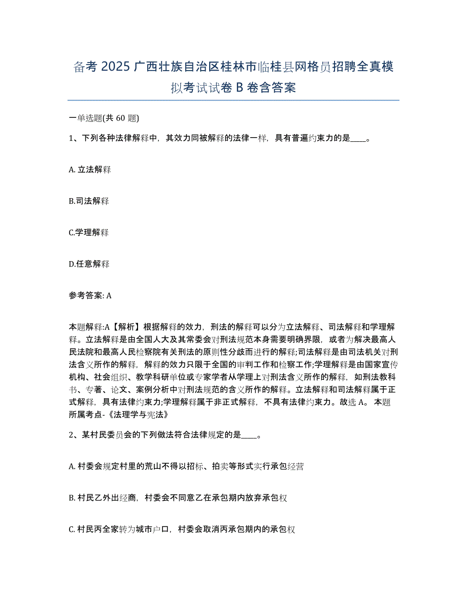 备考2025广西壮族自治区桂林市临桂县网格员招聘全真模拟考试试卷B卷含答案_第1页