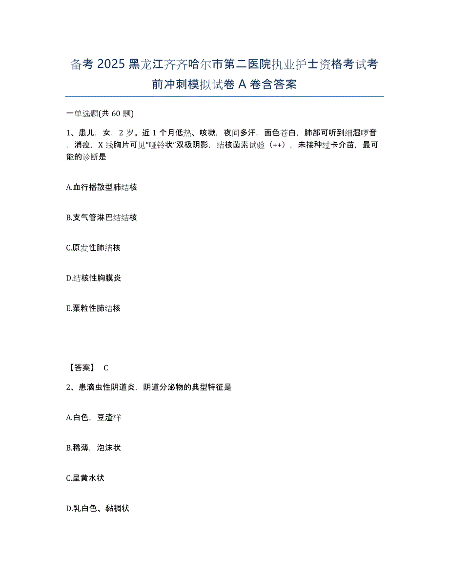 备考2025黑龙江齐齐哈尔市第二医院执业护士资格考试考前冲刺模拟试卷A卷含答案_第1页