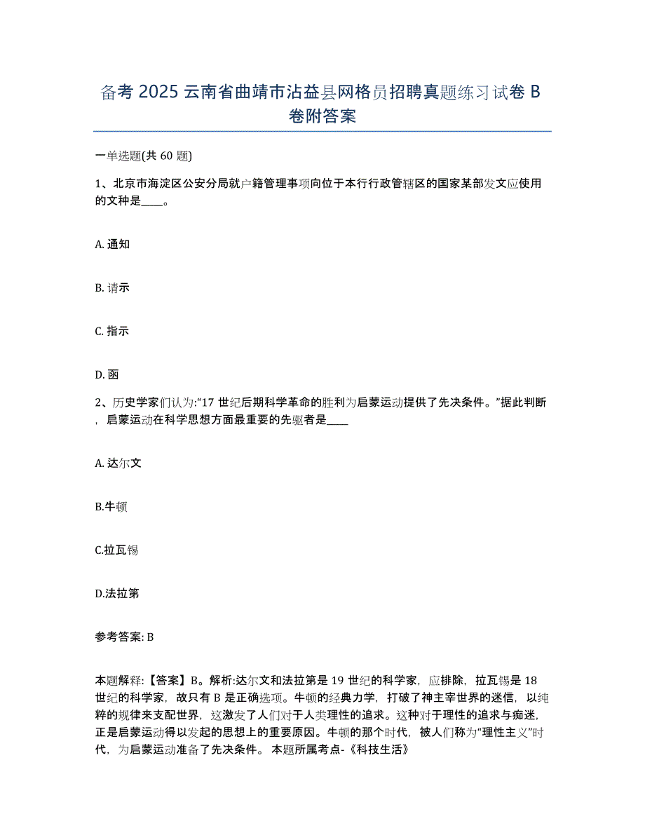 备考2025云南省曲靖市沾益县网格员招聘真题练习试卷B卷附答案_第1页