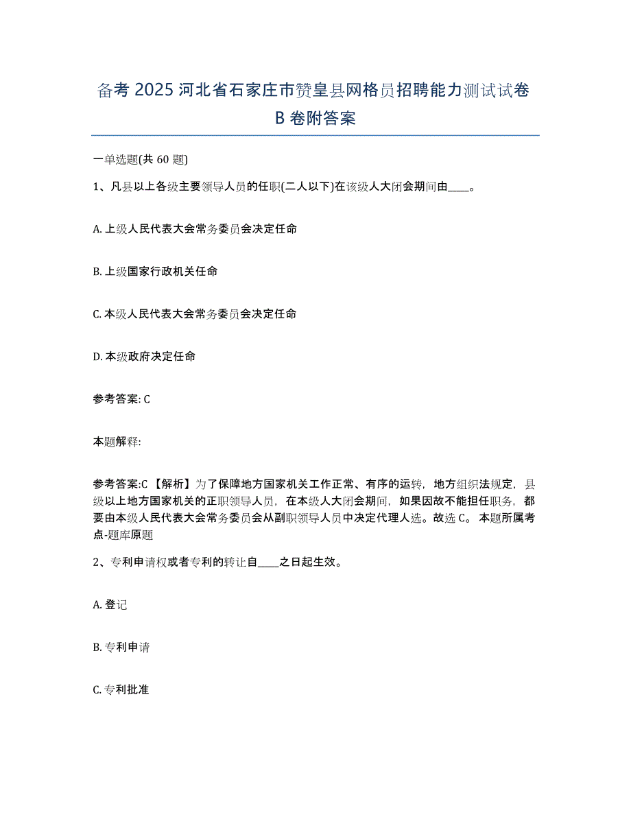 备考2025河北省石家庄市赞皇县网格员招聘能力测试试卷B卷附答案_第1页