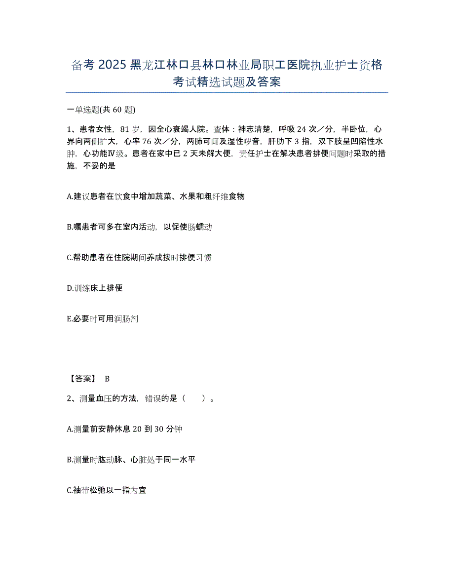 备考2025黑龙江林口县林口林业局职工医院执业护士资格考试试题及答案_第1页