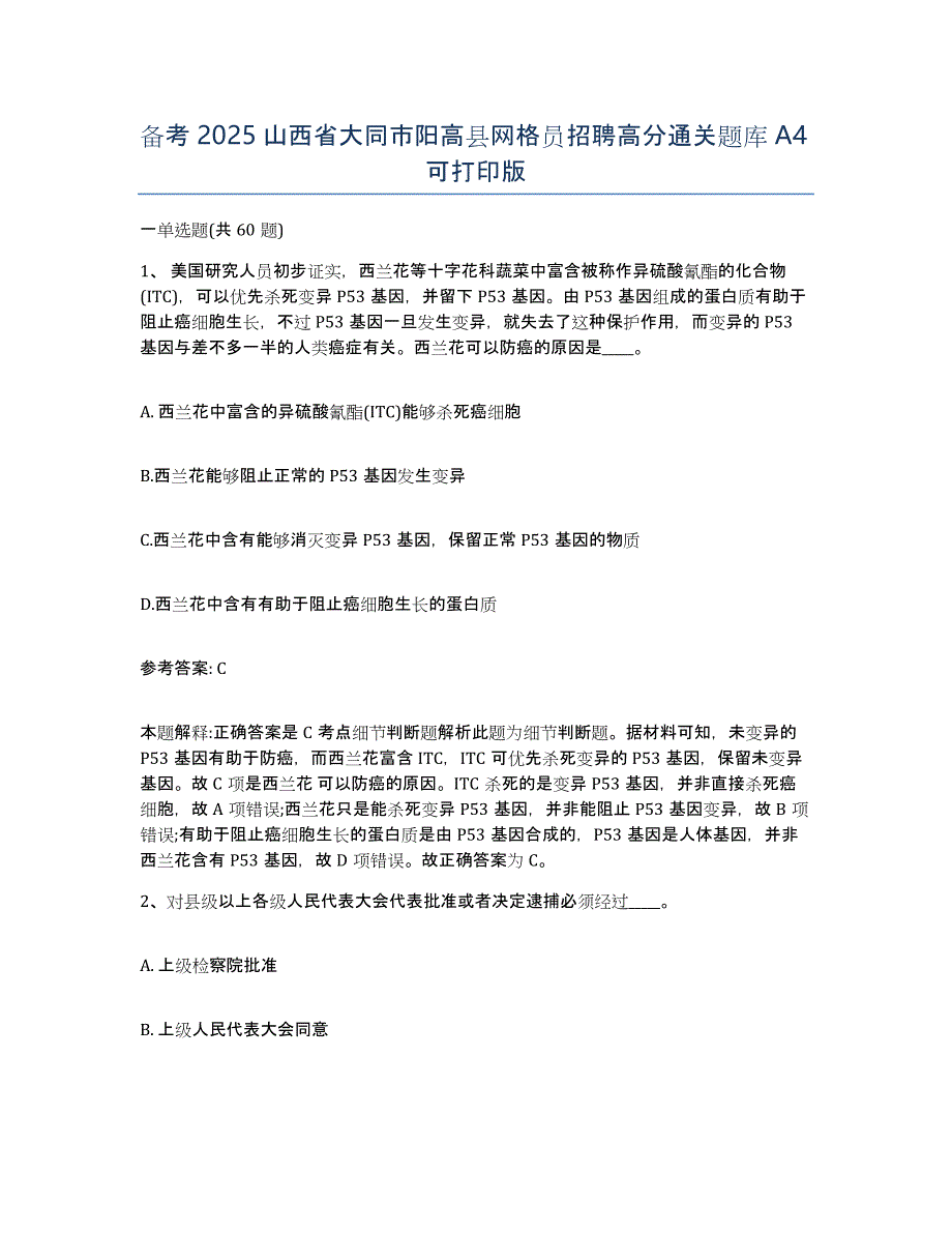 备考2025山西省大同市阳高县网格员招聘高分通关题库A4可打印版_第1页