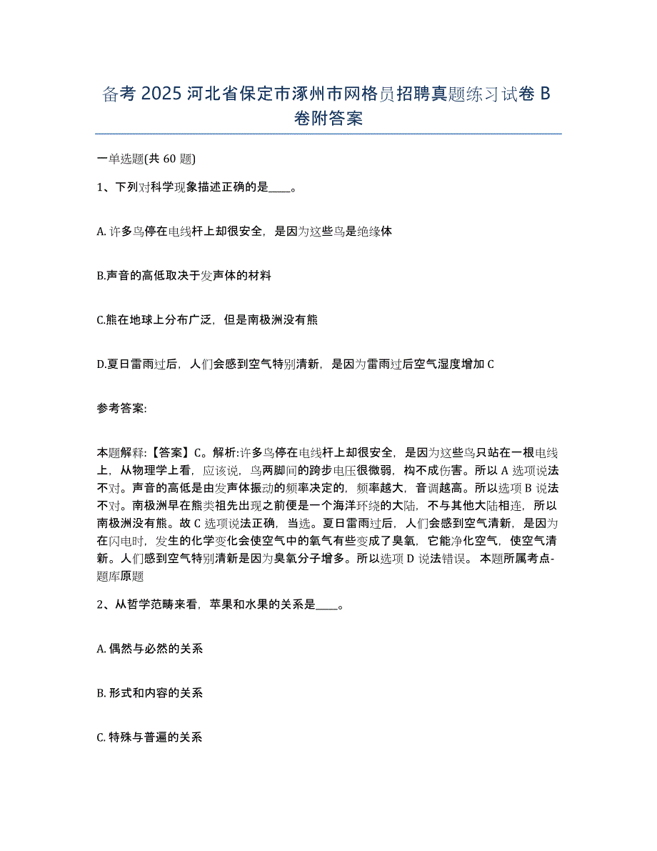 备考2025河北省保定市涿州市网格员招聘真题练习试卷B卷附答案_第1页