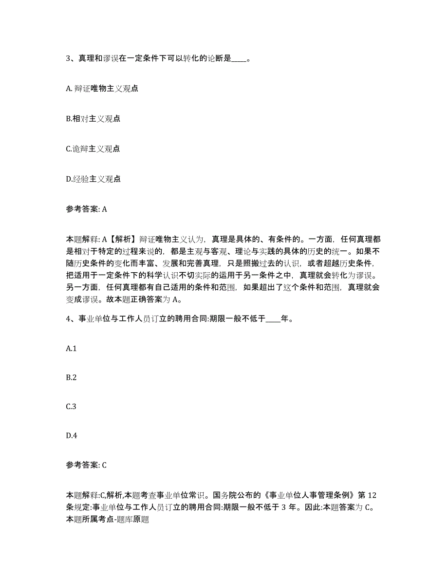 备考2025四川省成都市武侯区网格员招聘真题练习试卷A卷附答案_第2页