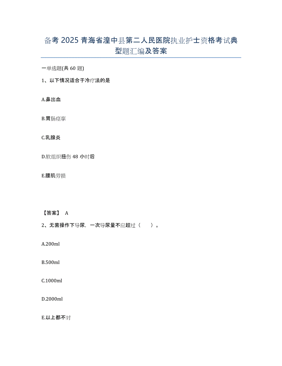 备考2025青海省湟中县第二人民医院执业护士资格考试典型题汇编及答案_第1页