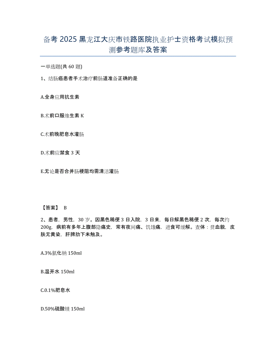 备考2025黑龙江大庆市铁路医院执业护士资格考试模拟预测参考题库及答案_第1页