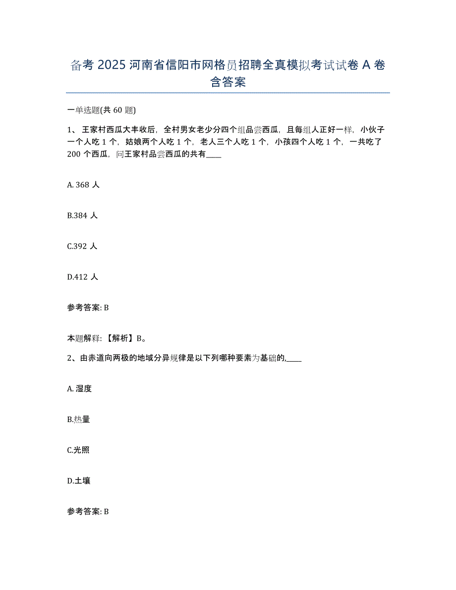 备考2025河南省信阳市网格员招聘全真模拟考试试卷A卷含答案_第1页