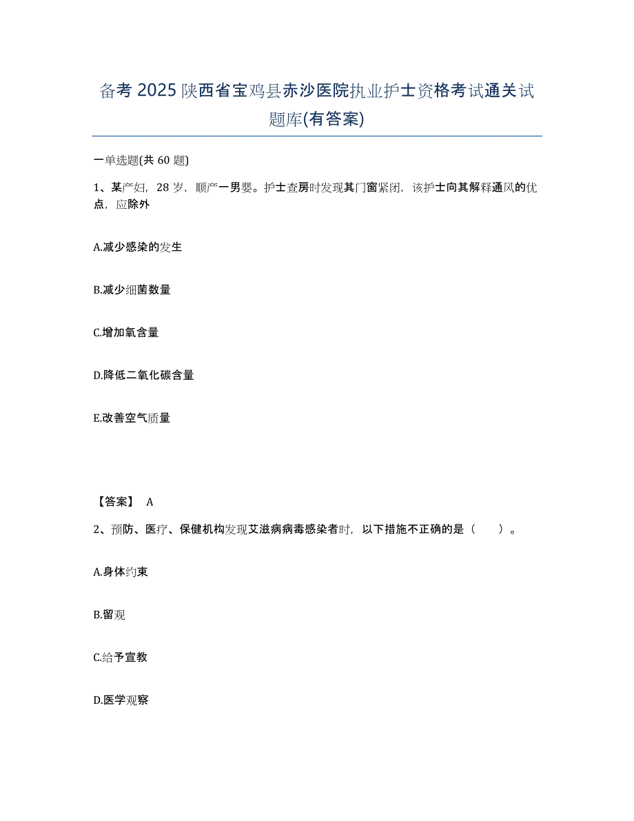 备考2025陕西省宝鸡县赤沙医院执业护士资格考试通关试题库(有答案)_第1页