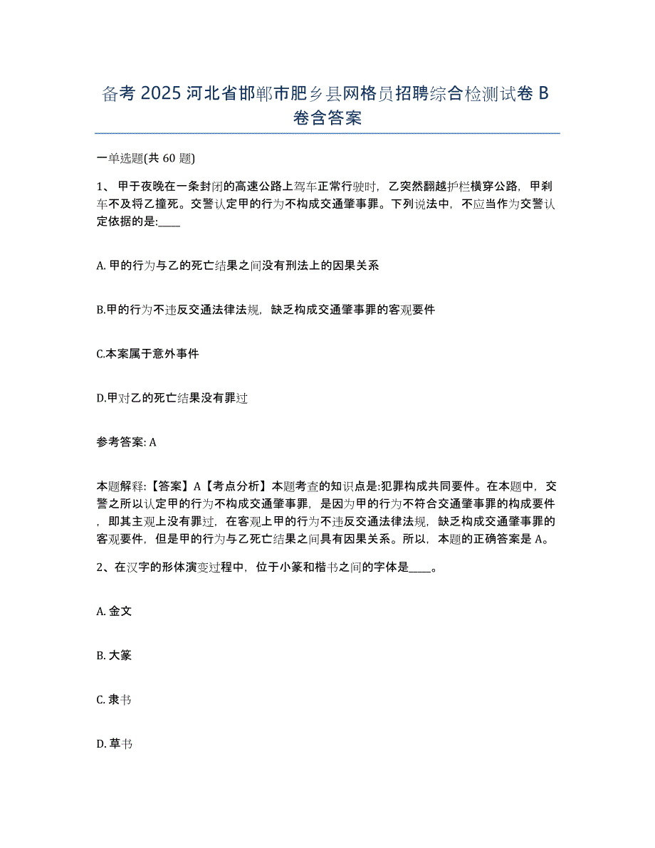 备考2025河北省邯郸市肥乡县网格员招聘综合检测试卷B卷含答案_第1页