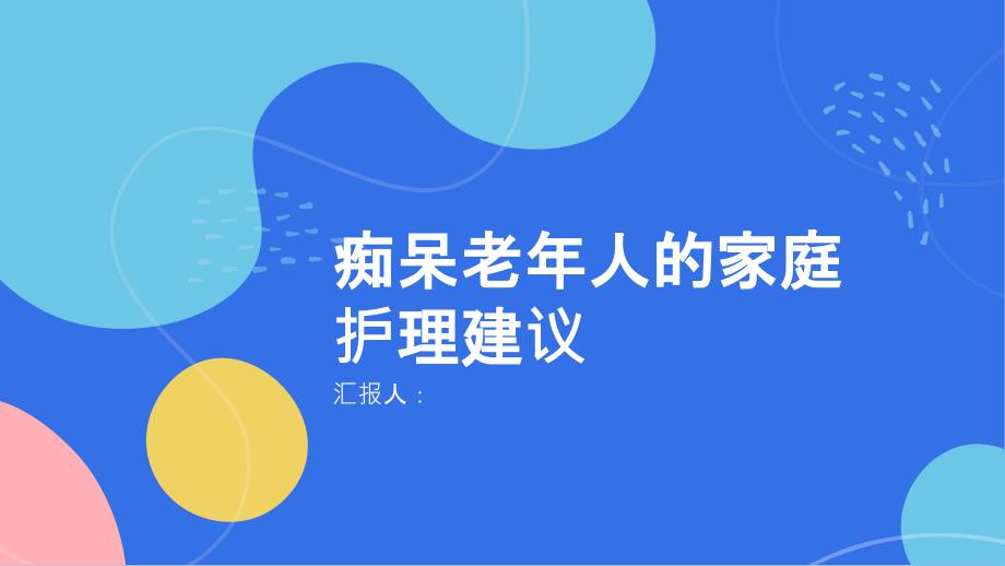 痴呆老年人的家庭护理建议_第1页