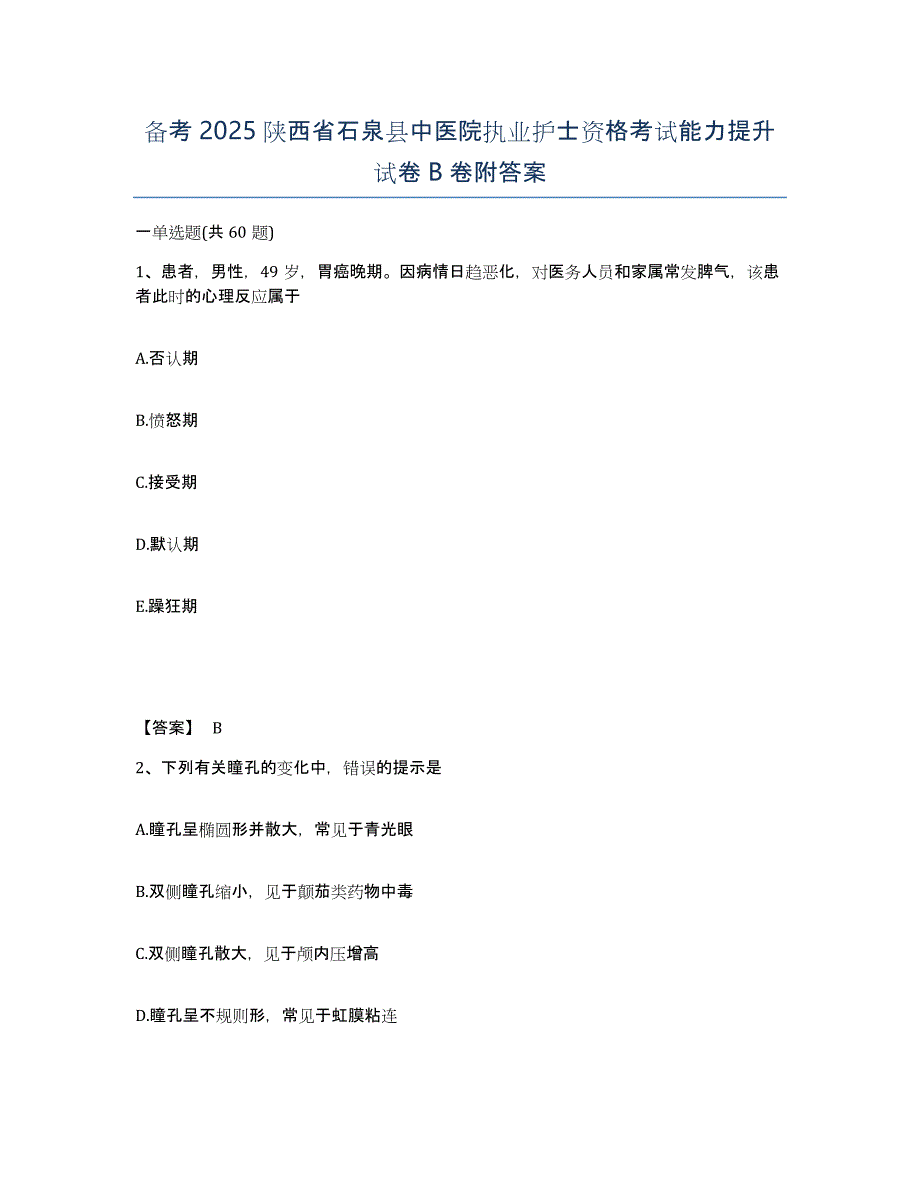 备考2025陕西省石泉县中医院执业护士资格考试能力提升试卷B卷附答案_第1页