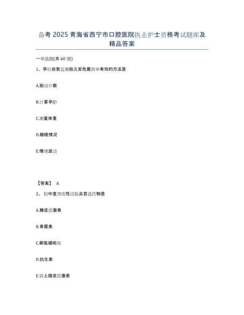 备考2025青海省西宁市口腔医院执业护士资格考试题库及答案