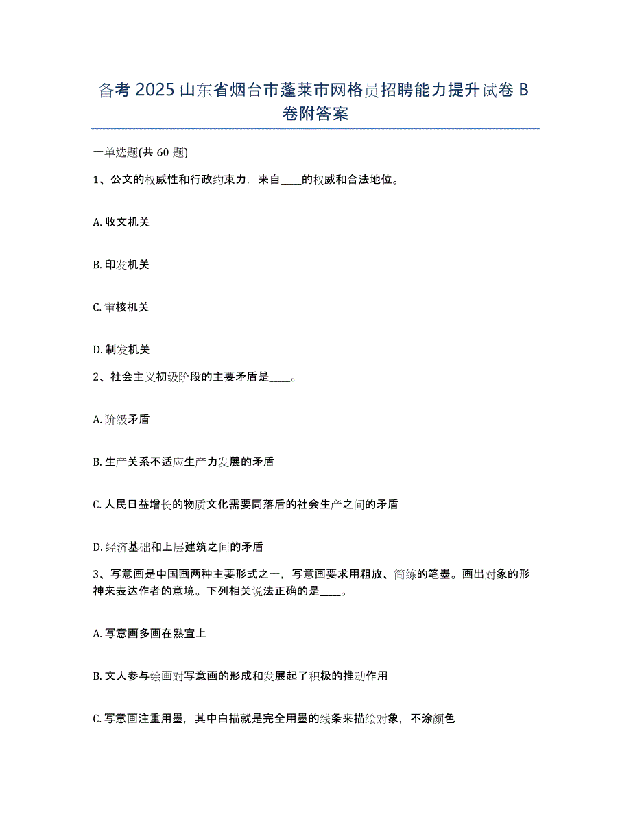 备考2025山东省烟台市蓬莱市网格员招聘能力提升试卷B卷附答案_第1页