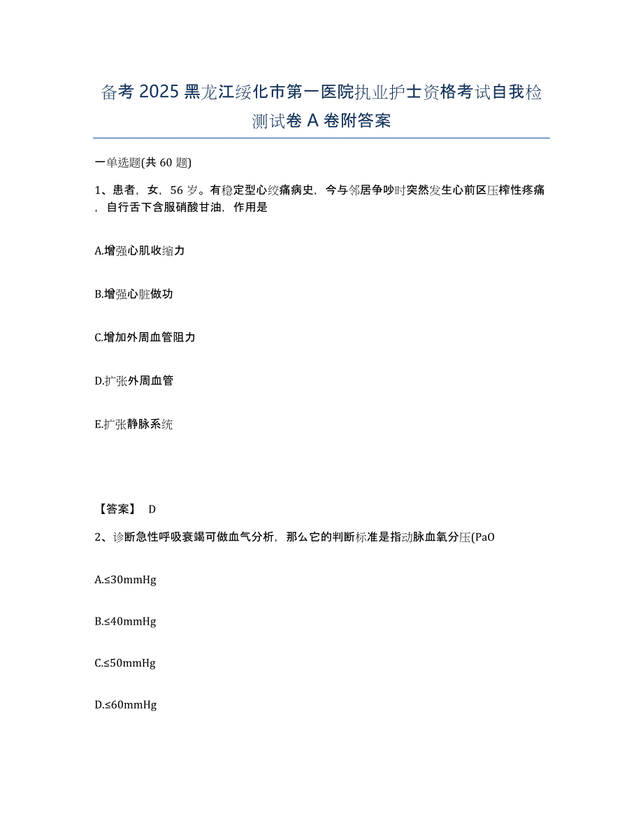 备考2025黑龙江绥化市第一医院执业护士资格考试自我检测试卷A卷附答案_第1页