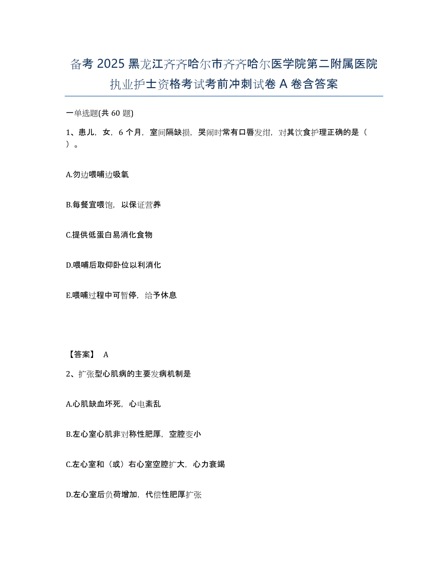 备考2025黑龙江齐齐哈尔市齐齐哈尔医学院第二附属医院执业护士资格考试考前冲刺试卷A卷含答案_第1页