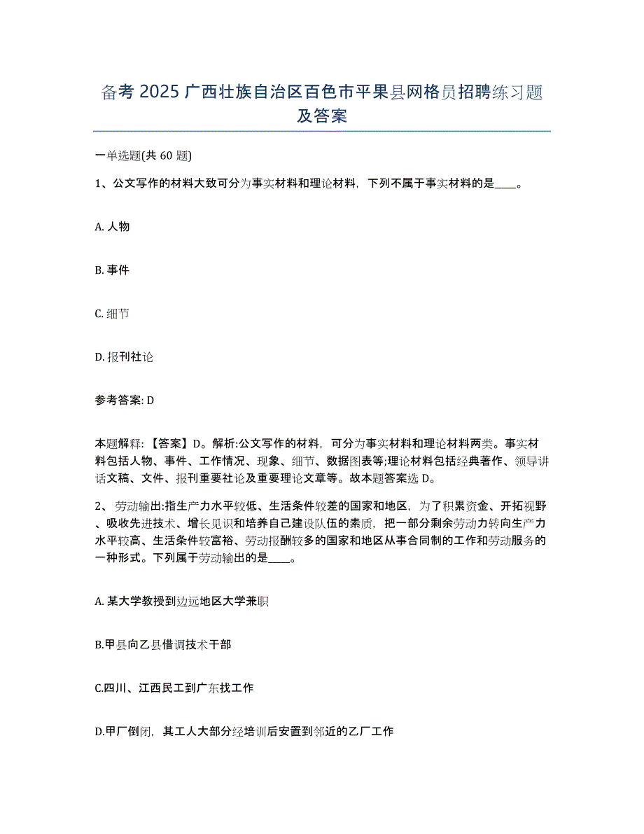 备考2025广西壮族自治区百色市平果县网格员招聘练习题及答案_第1页