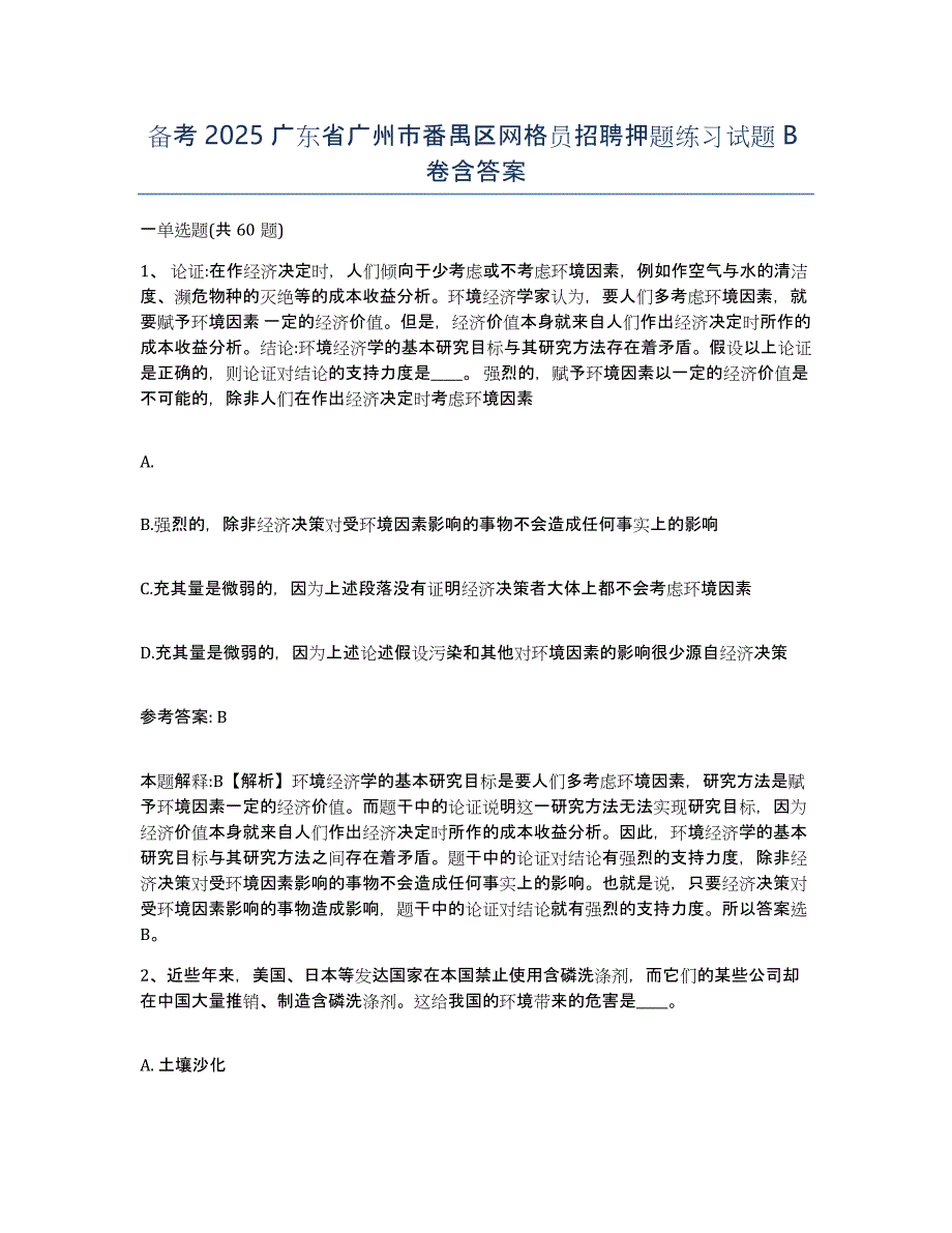 备考2025广东省广州市番禺区网格员招聘押题练习试题B卷含答案_第1页