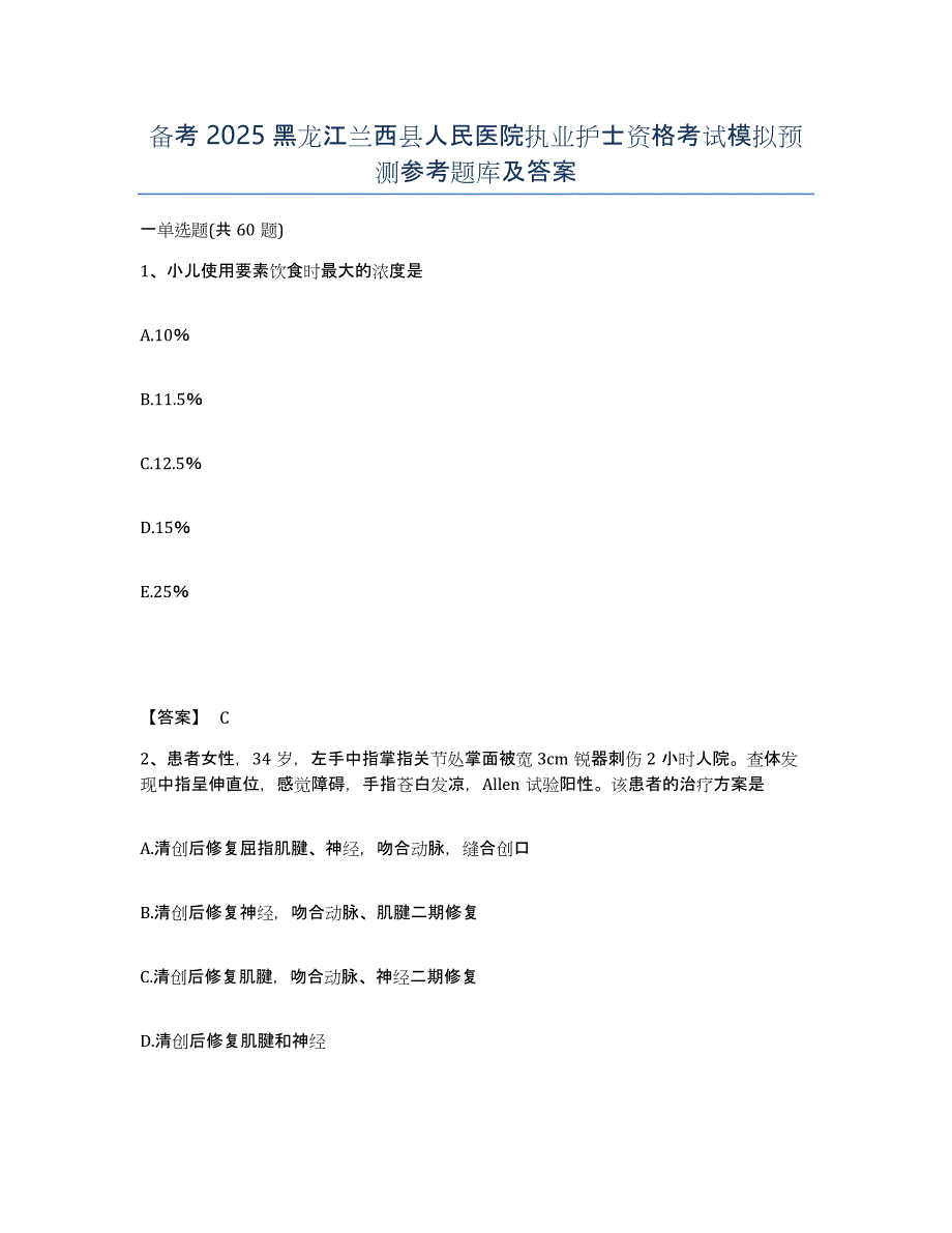 备考2025黑龙江兰西县人民医院执业护士资格考试模拟预测参考题库及答案_第1页