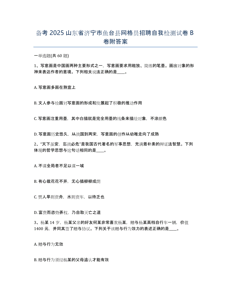 备考2025山东省济宁市鱼台县网格员招聘自我检测试卷B卷附答案_第1页