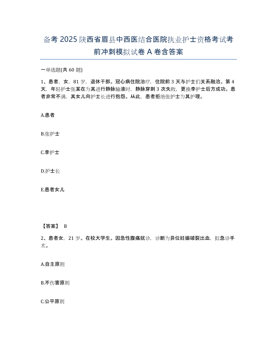 备考2025陕西省眉县中西医结合医院执业护士资格考试考前冲刺模拟试卷A卷含答案_第1页