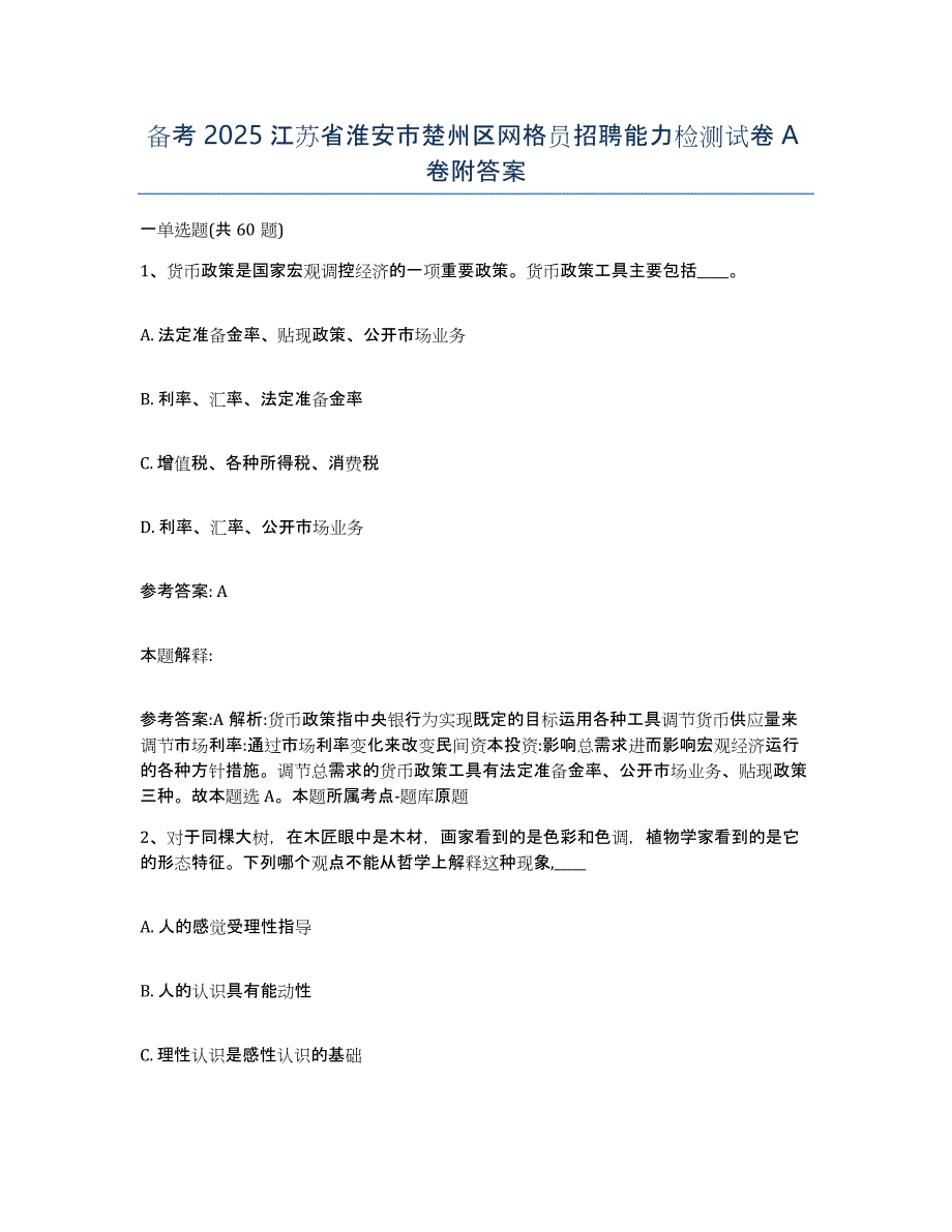 备考2025江苏省淮安市楚州区网格员招聘能力检测试卷A卷附答案_第1页