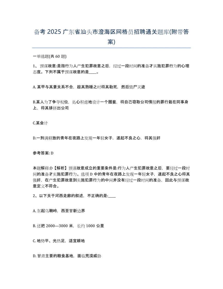 备考2025广东省汕头市澄海区网格员招聘通关题库(附带答案)_第1页