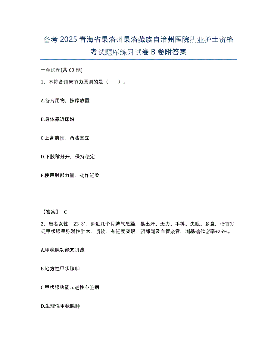 备考2025青海省果洛州果洛藏族自治州医院执业护士资格考试题库练习试卷B卷附答案_第1页