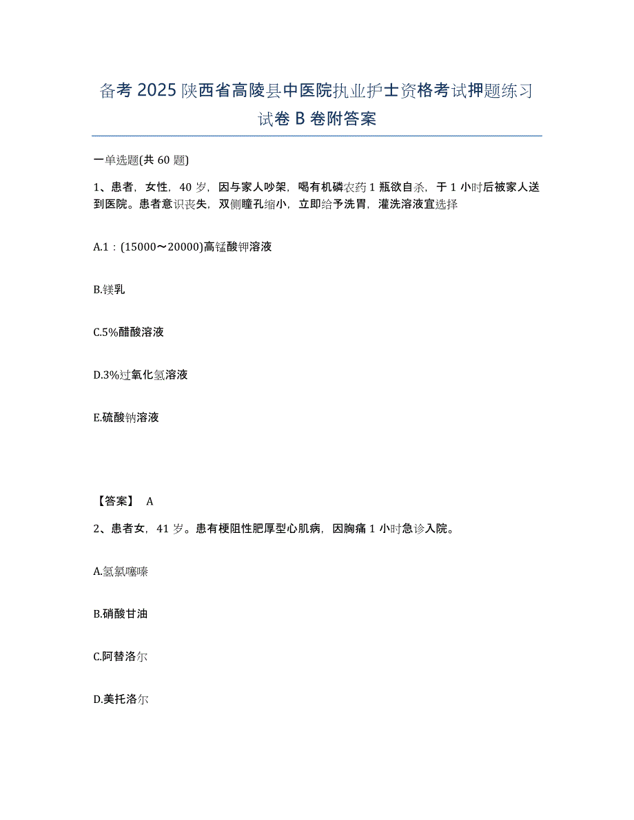 备考2025陕西省高陵县中医院执业护士资格考试押题练习试卷B卷附答案_第1页