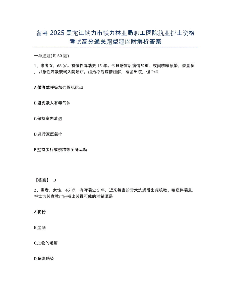 备考2025黑龙江铁力市铁力林业局职工医院执业护士资格考试高分通关题型题库附解析答案_第1页