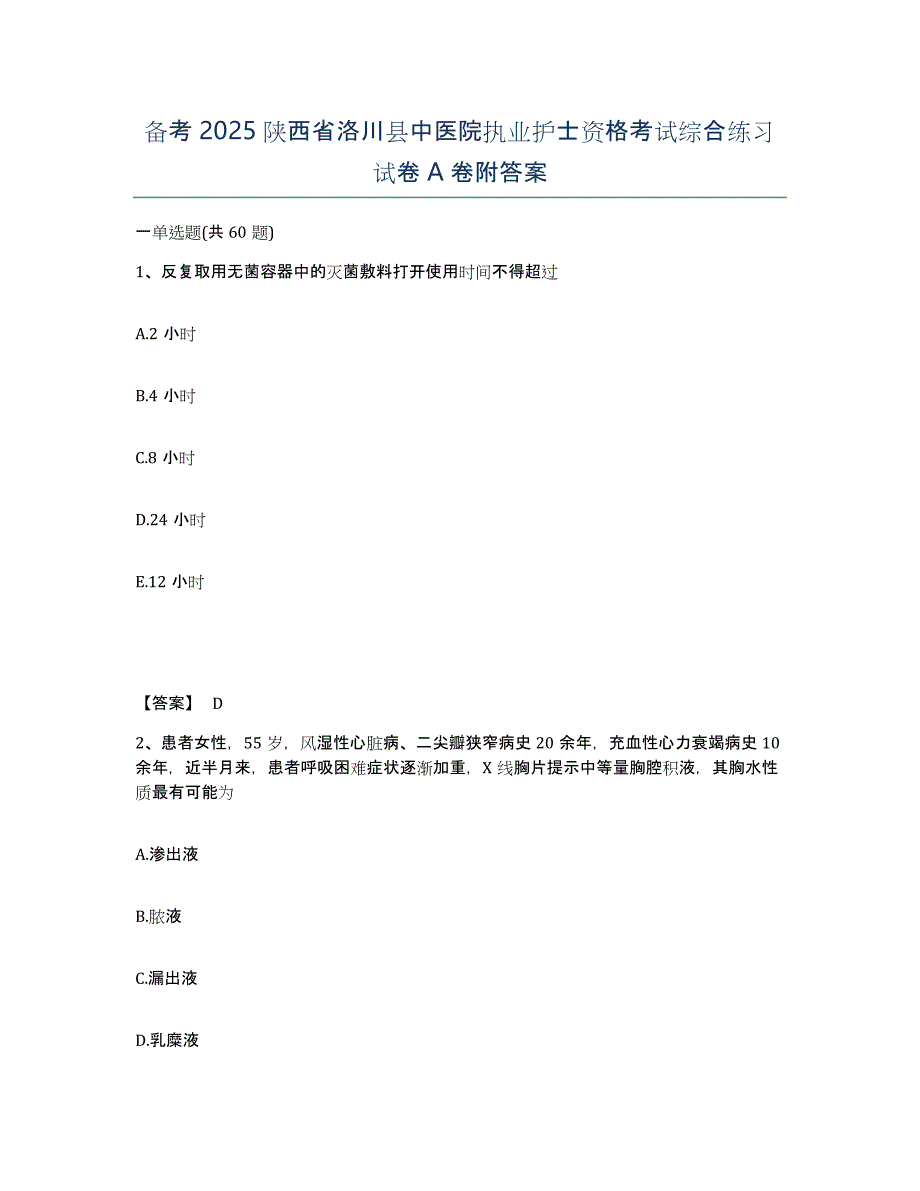 备考2025陕西省洛川县中医院执业护士资格考试综合练习试卷A卷附答案_第1页