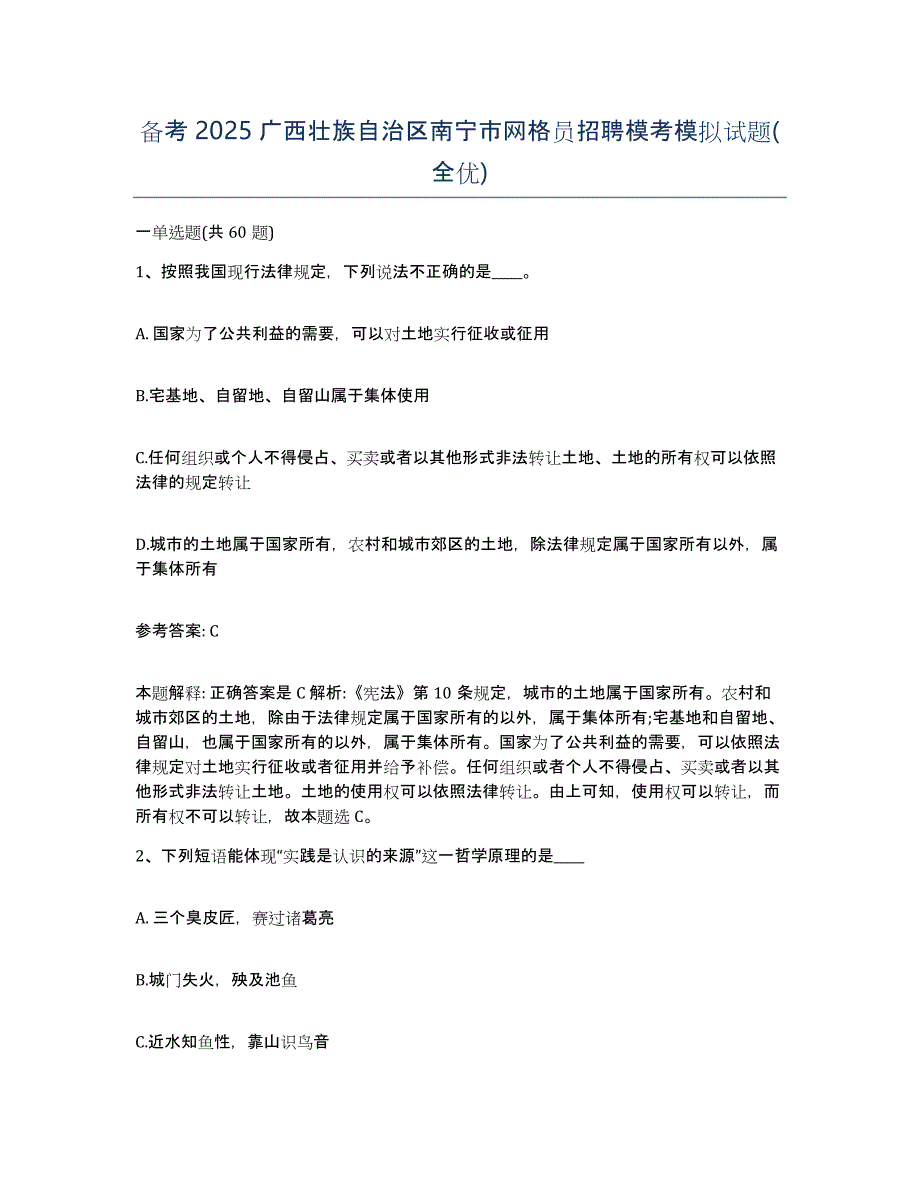 备考2025广西壮族自治区南宁市网格员招聘模考模拟试题(全优)_第1页