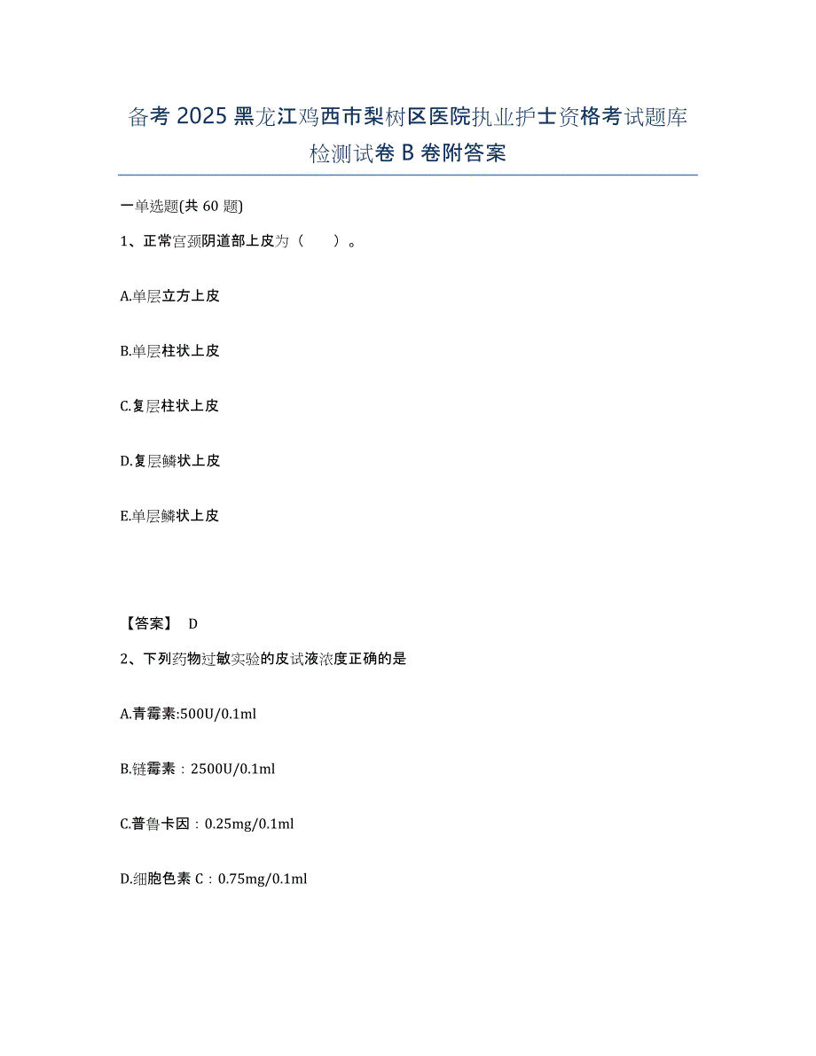 备考2025黑龙江鸡西市梨树区医院执业护士资格考试题库检测试卷B卷附答案_第1页