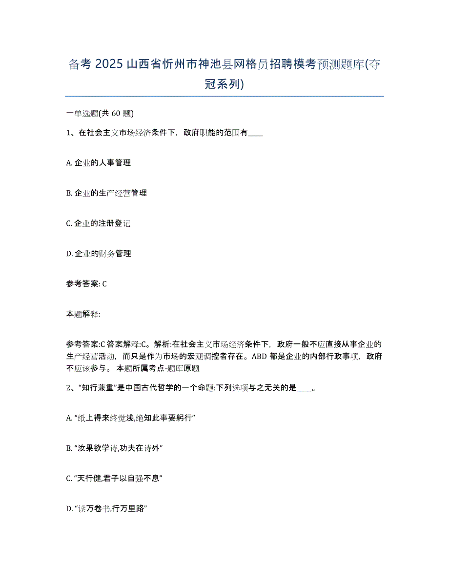 备考2025山西省忻州市神池县网格员招聘模考预测题库(夺冠系列)_第1页