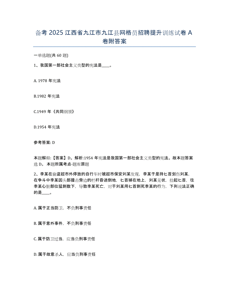 备考2025江西省九江市九江县网格员招聘提升训练试卷A卷附答案_第1页