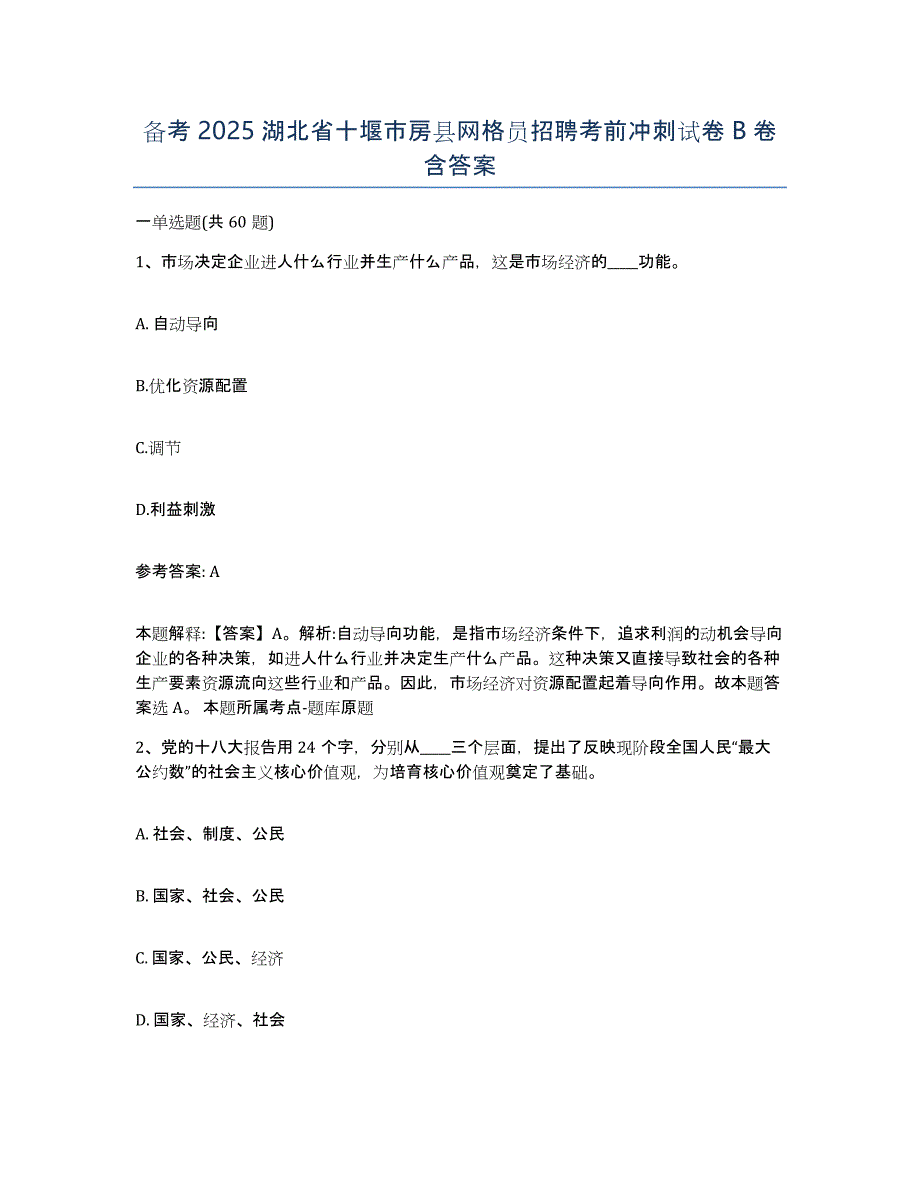 备考2025湖北省十堰市房县网格员招聘考前冲刺试卷B卷含答案_第1页