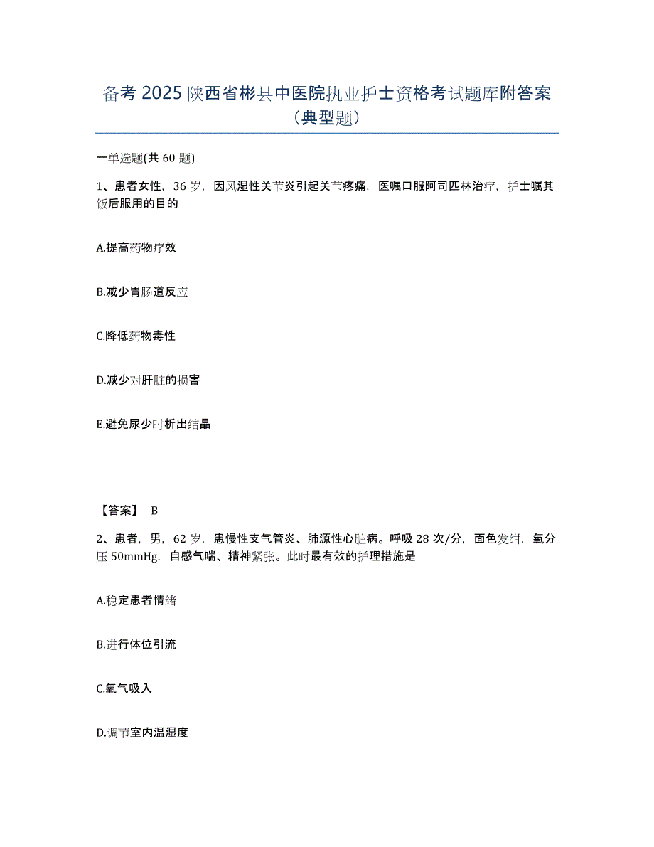 备考2025陕西省彬县中医院执业护士资格考试题库附答案（典型题）_第1页