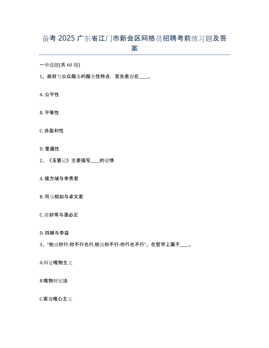备考2025广东省江门市新会区网格员招聘考前练习题及答案_第1页