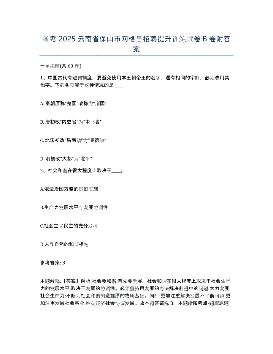 备考2025云南省保山市网格员招聘提升训练试卷B卷附答案_第1页