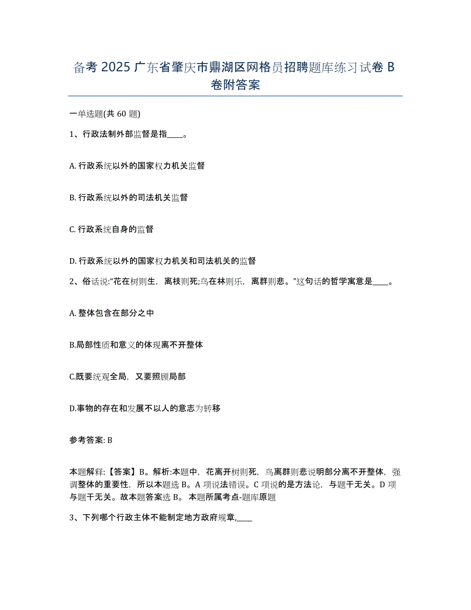 备考2025广东省肇庆市鼎湖区网格员招聘题库练习试卷B卷附答案_第1页