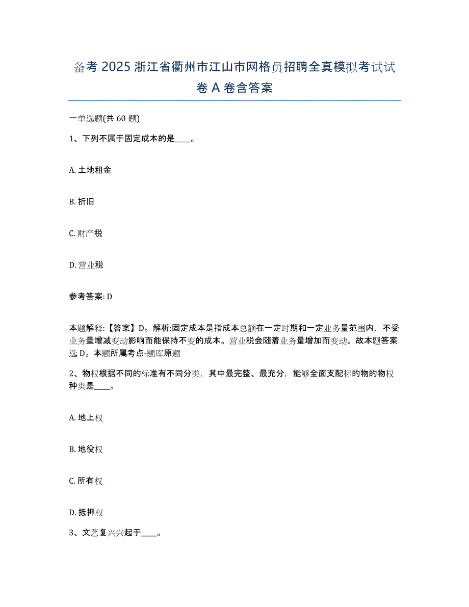 备考2025浙江省衢州市江山市网格员招聘全真模拟考试试卷A卷含答案_第1页