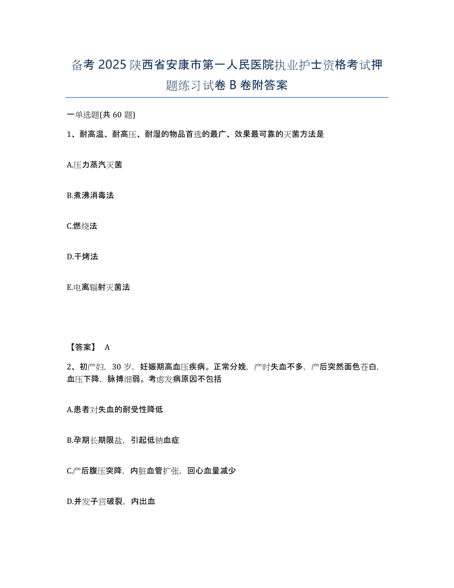 备考2025陕西省安康市第一人民医院执业护士资格考试押题练习试卷B卷附答案_第1页