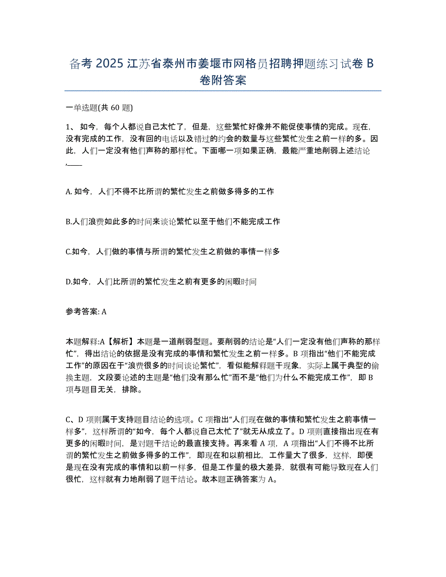 备考2025江苏省泰州市姜堰市网格员招聘押题练习试卷B卷附答案_第1页