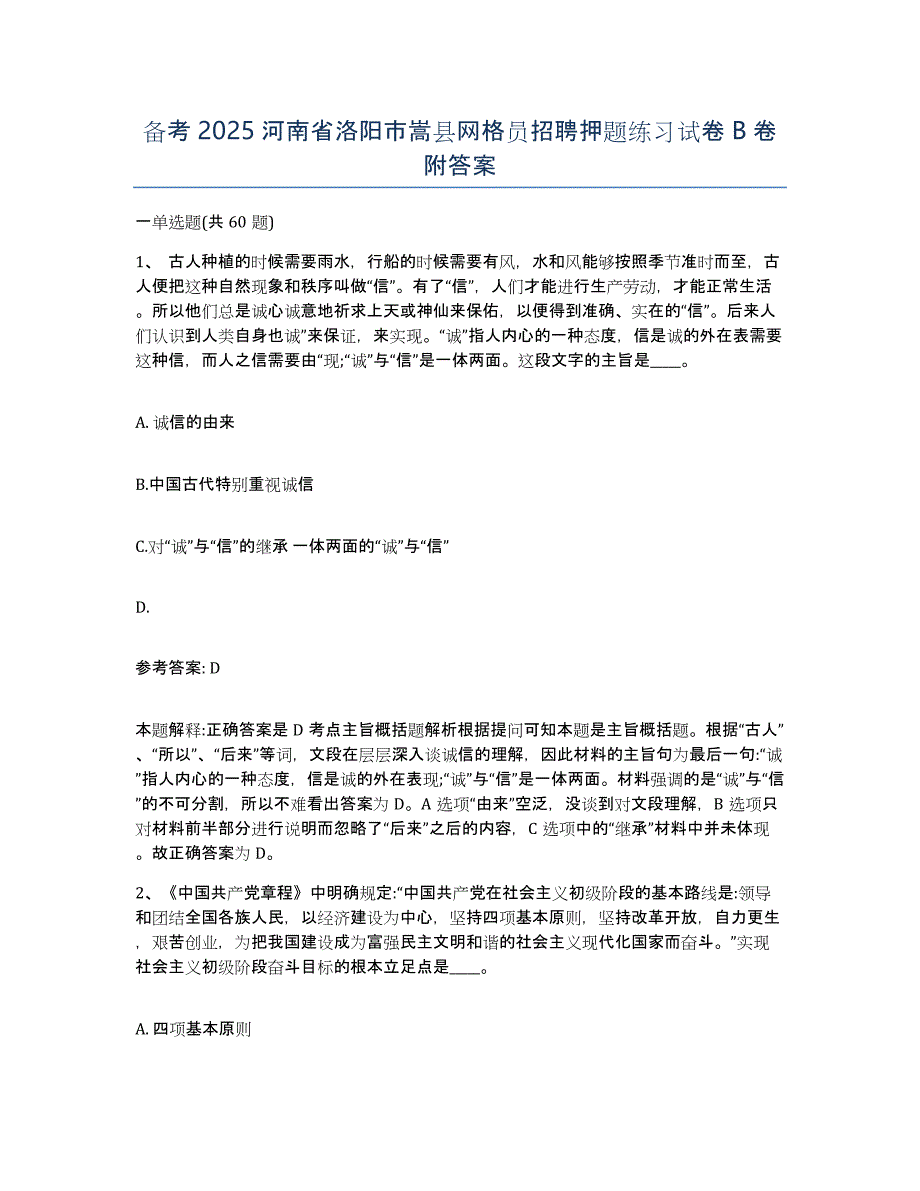 备考2025河南省洛阳市嵩县网格员招聘押题练习试卷B卷附答案_第1页