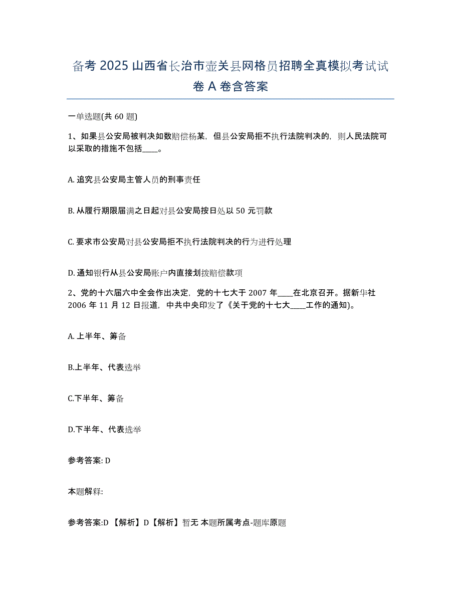 备考2025山西省长治市壶关县网格员招聘全真模拟考试试卷A卷含答案_第1页