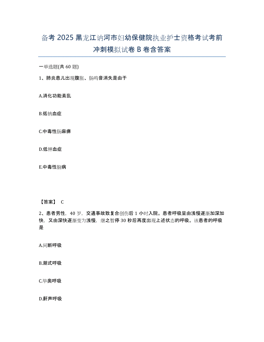 备考2025黑龙江讷河市妇幼保健院执业护士资格考试考前冲刺模拟试卷B卷含答案_第1页