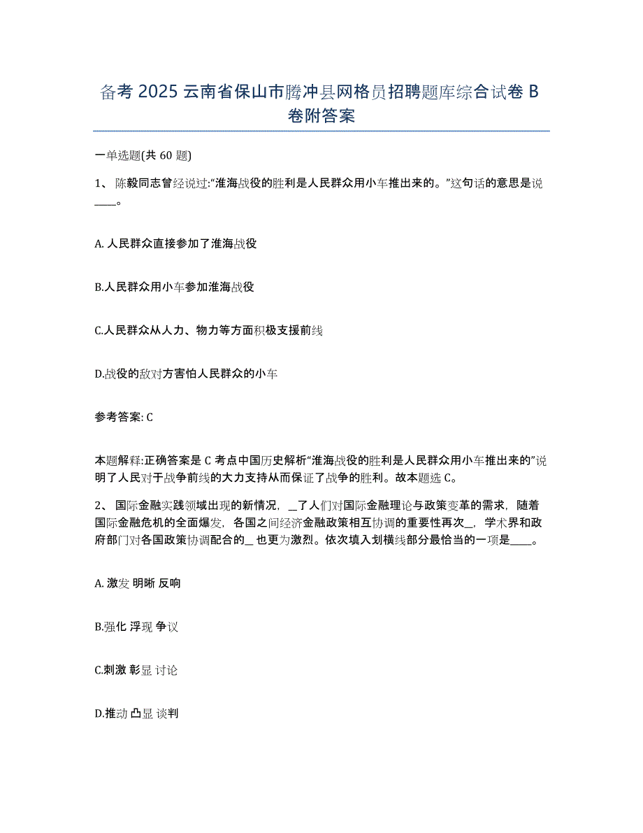 备考2025云南省保山市腾冲县网格员招聘题库综合试卷B卷附答案_第1页