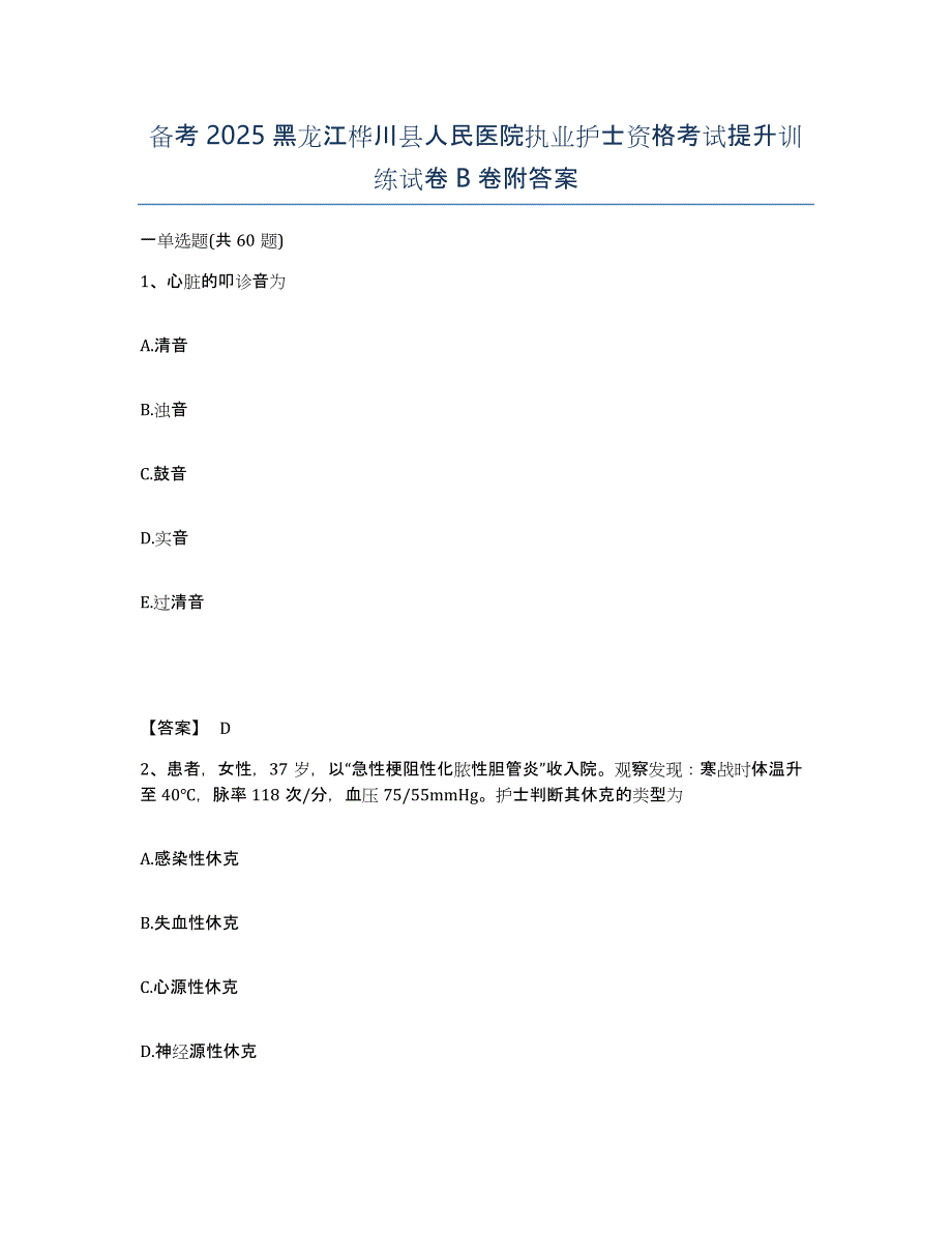 备考2025黑龙江桦川县人民医院执业护士资格考试提升训练试卷B卷附答案_第1页