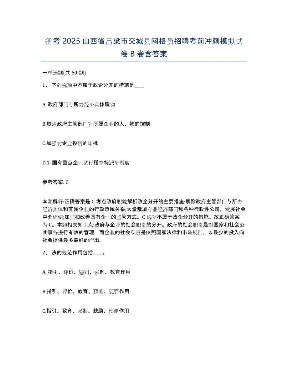 备考2025山西省吕梁市交城县网格员招聘考前冲刺模拟试卷B卷含答案_第1页