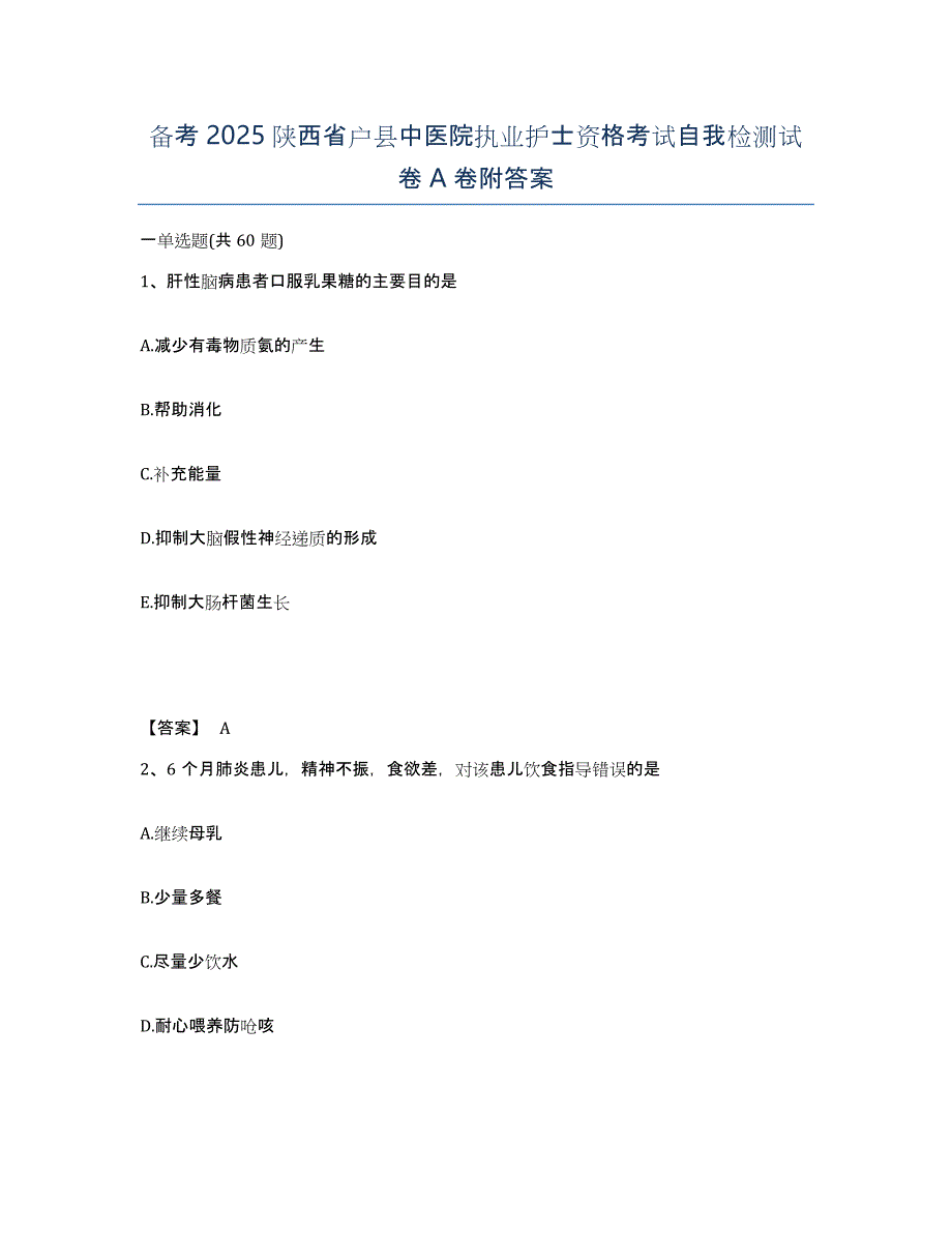 备考2025陕西省户县中医院执业护士资格考试自我检测试卷A卷附答案_第1页