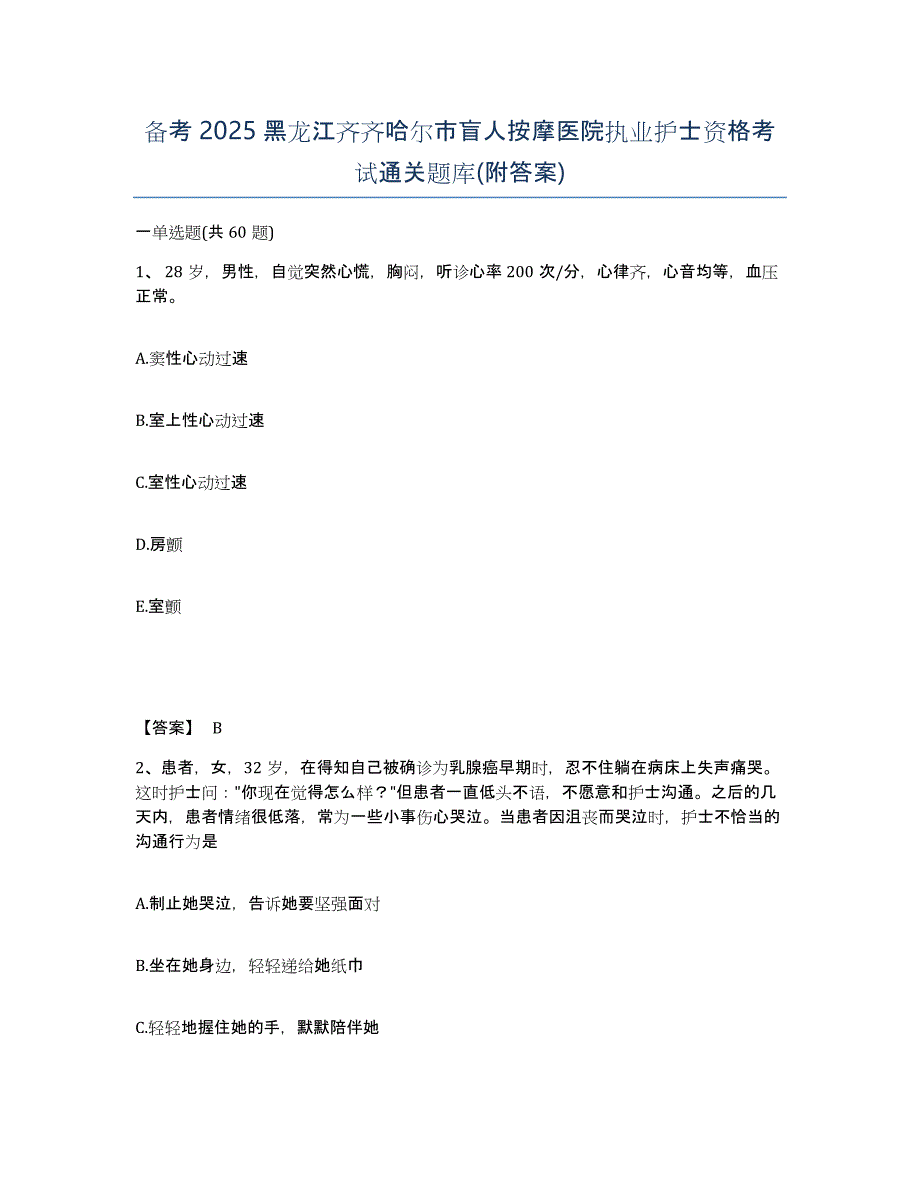 备考2025黑龙江齐齐哈尔市盲人按摩医院执业护士资格考试通关题库(附答案)_第1页